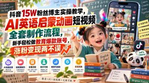 抖音15W粉丝博主实操教学,AI英语启蒙动画短视频全套制作流程,新手轻松做教育爆款账号,涨粉变现两不误-聊项目