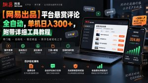 【网易出品】平台悬赏评论全自动,单机日入300+,附带详细工具教程【揭秘】-聊项目
