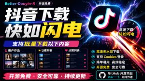 超级好用!抖音视频下载神器,支持批量下载用户作品收藏列表和点赞列表,开源完全免费Better-douyin-R-聊项目
