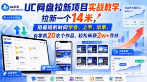 UC网盘拉新项目实战教学,拉新一个14米,用最短的时间学会、上手、出单,有学员20余个作品,轻松斩获2w+收益(更新0916)-聊项目
