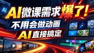 动画代做杀疯了!一单800+,全程派单,小白也能月入2W-聊项目