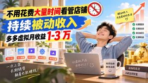 不用花费大量时间看管店铺,持续被动收入,多多虚拟月收益 1-3 万-聊项目