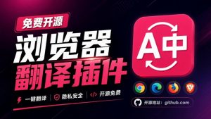 免费开源浏览器翻译插件!原文译文逐段对照,支持划词翻译、AI讲解与文档字幕翻译FluentRead流畅阅读-聊项目