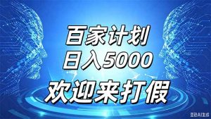 百家号风口玩法,通过模板发布视频获得流量跟广告收益,日入5000+-聊项目