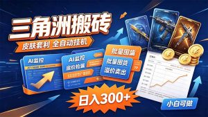 三角洲搬砖 独家捡漏套利玩法 0封号单机日产300+-聊项目