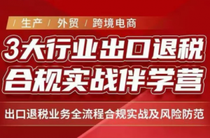 王老师·《生产+外贸+跨境电商企业》出口退税陪跑营-聊项目