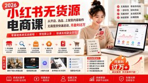 小红书无货源电商课(9月16更新-聊项目