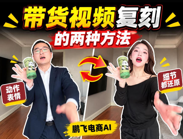 AI带货视频复刻全教程不用实拍不用写文案！复刻一条爆款带货视频-聊项目