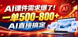 在家用AI代做PPT,日入上千,内部接单渠道+工具全送-聊项目