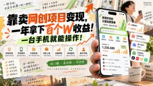 网创小程序虚拟资料变现,一年拿下百万收益,一部手机就可以做,0成本变现副业!-聊项目