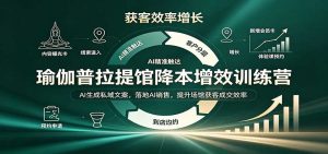 瑜伽普拉提馆降本增效训练营:AI生成私域文案,落地AI销售,提升场馆获客成交效率-聊项目