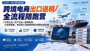跨境电商出口退税全流程陪跑营|外贸企业+生产企业+跨境电商,从资质备案、单证收汇到退税申报与财税合规实操-聊项目