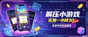 小游戏全流程玩法,实测一小时搞30,简单无脑解压,当天做当天就能看到进账,直接冲就行【揭秘】-聊项目