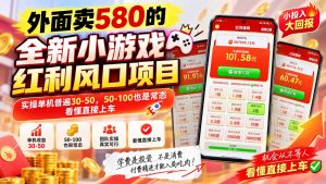 外面卖580的全新小游戏红利风口已炸场,实操单机普遍30-50,50-100也是常态,看懂直接上车-聊项目