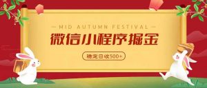 微信小程序掘金,学员反馈单日近700收益,多渠道收益来源,靠谱可落地副业-聊项目