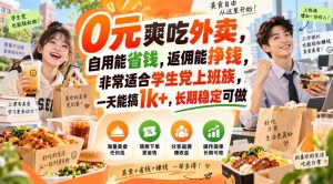 0元爽吃外卖,自用能省钱,返佣能挣钱,非常适合学生党上班族,一天能搞1k+,长期稳定可做-聊项目
