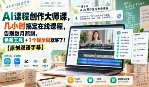 AI课程创作大师课,几小时搞定在线课程,告别数月熬制,免费工具+1个提示词就够了!【原创双语字幕】-聊项目
