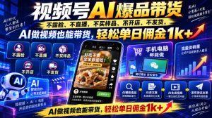 视频号Ai爆品带货,不露脸、不直播、不买样品、不开店、不发货,AI做视频也能带货,轻松单日佣金1k+-聊项目