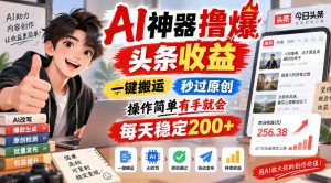 AI神器撸爆头条收益,一键搬运,秒过原创,操作简单有手就会,每天稳定200+【揭秘】-聊项目