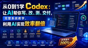 从0到1学Codex:让AI帮你写、改、测、交付,完整系统教学,利用AI实现效率翻倍(更新0918)-聊项目