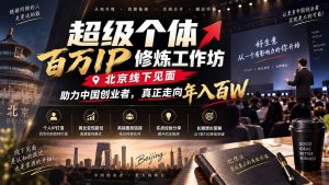 超级个体百万IP修炼工作坊-北京线下见面: 助力中国创业者,真正走向年入百W-聊项目