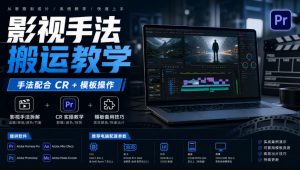 影视手法搬运教学,手法配合CR+模板操作,需要电脑,提供软件+配置参数-聊项目