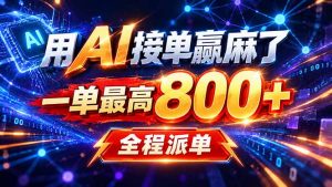 用AI在家接单做PPT,一天到手1K ,单子多到接不完!电脑操作有手就会-聊项目