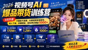 2026视频号AI爆品带货训练营-9月开课|不露脸不直播,AI做视频发视频号,有人下单,你赚佣金,轻松单日佣金1000+-聊项目