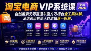 2026淘宝电商终局之战VIP课-更新0920:自然搜索+直通车+无界+精准人群,系统掌握测款动销与全店推广布局方法-聊项目