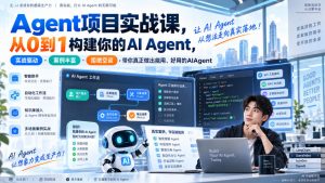 Agent项目实战课，从0到1构建你的AI Agent，实战驱动·案例丰富·拒绝空谈，带你真正做出能用、好用的AIAgent-聊项目