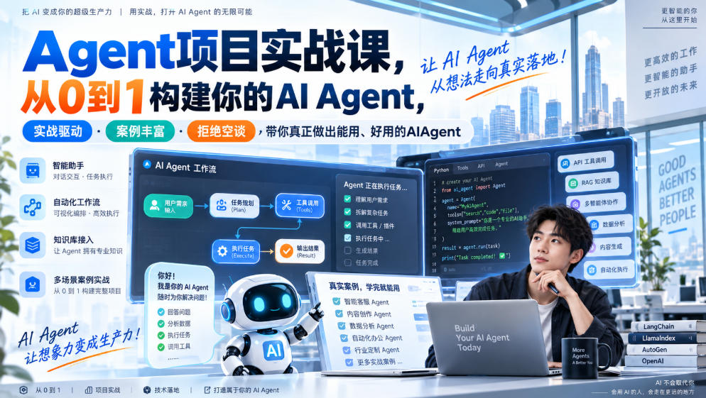 Agent项目实战课，从0到1构建你的AI Agent，实战驱动·案例丰富·拒绝空谈，带你真正做出能用、好用的AIAgent-聊项目