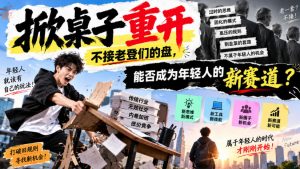 某公众号付费文章:掀桌子重开,不接老登们的盘,能否成为年轻人的新赛道?-聊项目