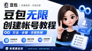 豆包无限创建帐号教程方法，外来技术，有需要自测-聊项目