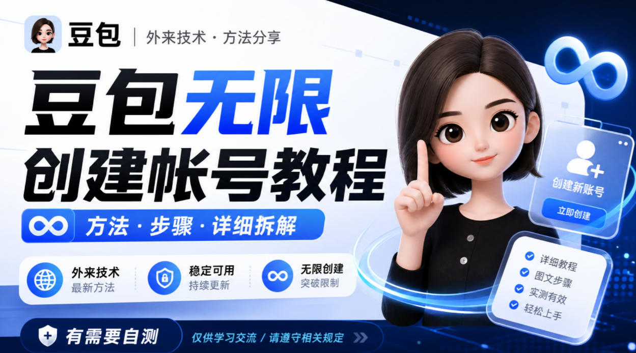 豆包无限创建帐号教程方法，外来技术，有需要自测-聊项目