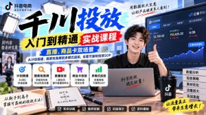 千川投放入门到精通实战课程,直播、商品卡双场景,从计划搭建、搜索抢首屏到多模式追投,全套可复制投放SOP-聊项目
