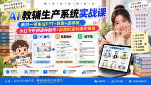 AI教辅生产系统实战课|教材一键生成PPT+教案+逐字稿,小红书原创课件制作+卖虚拟资料课件赚钱-聊项目