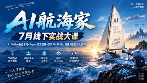 AI航海家 7月线下实战大课-无水印|AI Native业务重构+Agent员工搭建+知识库+Skills,跑通内容自动化闭环-聊项目