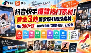 抖音快手爆款热门素材！黄金3秒爆款吸引眼球素材，共计500+款，轻松打造热门吸睛视频，已分类-聊项目