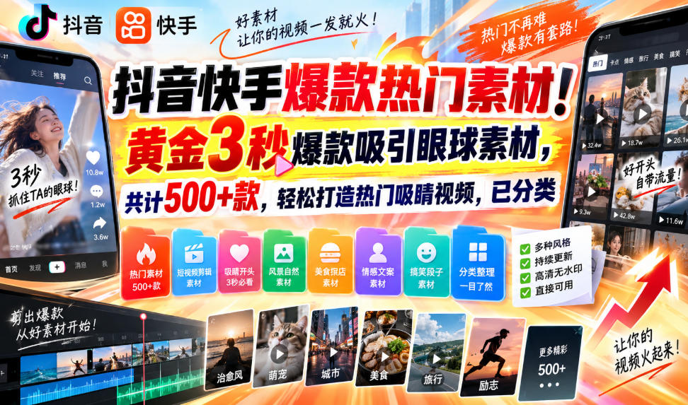 抖音快手爆款热门素材！黄金3秒爆款吸引眼球素材，共计500+款，轻松打造热门吸睛视频，已分类-聊项目