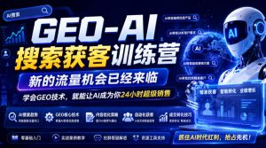 GEO-AI搜索获客训练营,新的流量机会已经来临,学会GEO技术,就能让AI成为你24小时超级销售(更新0919)-聊项目