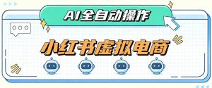 AI赋能小红书虚拟电商，单店单日收益1000+，教你玩转小红书流量分发机制【揭秘】-聊项目