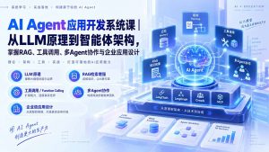 AI Agent应用开发系统课-179节|从LLM原理到智能体架构,掌握RAG、工具调用、多Agent协作与企业应用设计-聊项目