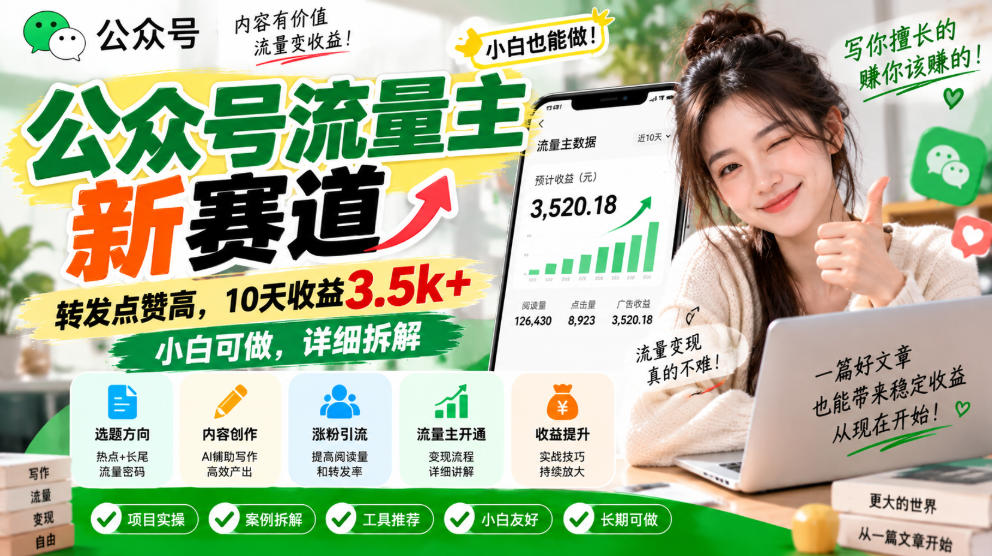 公众号流量主新赛道，转发点赞高，10天收益3.5k+小白可做，详细拆解-聊项目