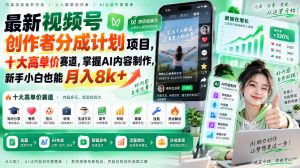 最新视频号创作者分成计划项目,十大高单价赛道,掌握AI内容制作,新手小白也能月入8k+-聊项目