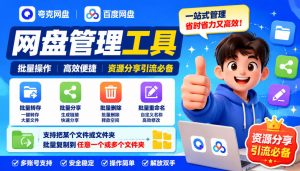 夸克网盘批量文件重命名,批量转存、批量分享、批量复制,内置AI功能-聊项目