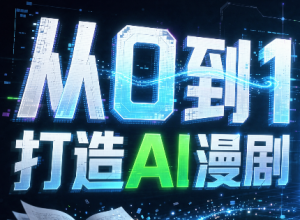 从0到1打造AI漫剧,一条工作流全搞定-聊项目