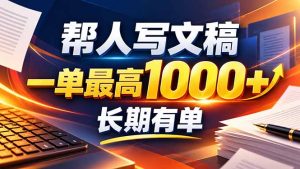 不会写作也能干！AI 全自动生成文稿，一单纯赚 900+，全套接单模板直接搬！-聊项目