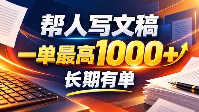 不会写作也能干！AI 全自动生成文稿，一单纯赚 900+，全套接单模板直接搬！-聊项目