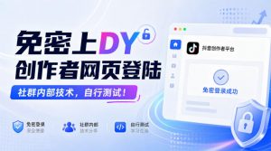 免密上DY创作者网页登陆，社群内部技术，自行测试！-聊项目