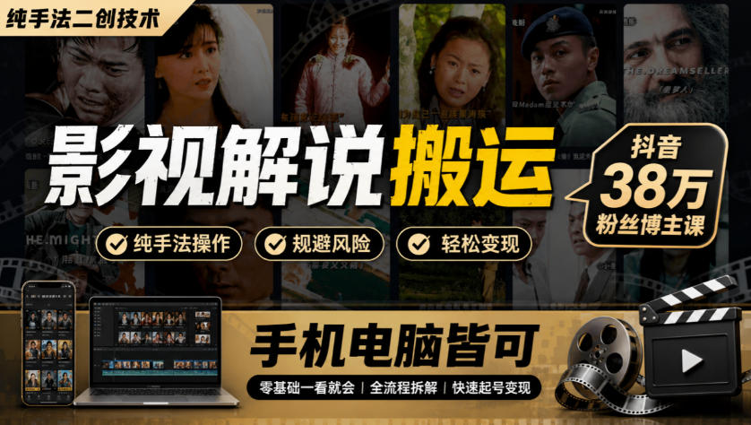 影视解说搬运(纯手法二创技术)，抖音38w粉丝博主课，手机电脑皆可-聊项目
